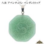 天然石八卦アベンチュリンペンダントトップ