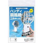 ハンディ扇風機工作キット科学工作自...