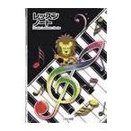 くおん出版  レッスンノート S 鍵盤（クロ）年間記録用 5冊入り