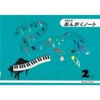 くおん出版  おんがくノート（B5版）2段（5冊入り）