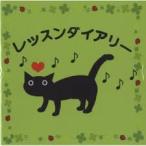 くおん出版  レッスンダイアリー G-1ねこ（グリム）