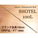 ショッピングソックス ギズモ×クラモチロッド　SHOTEL（ショーテル）100L　・初回分/ロッドソックス付