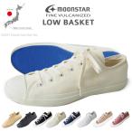 スニーカー キャンバス FINE VULCANIZED LOWBASKET ムーンスター 日本製