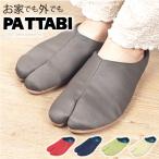 足袋スリッパ ルームシューズ ルームサンダル PATTABI 足袋シューズ レディース メンズ