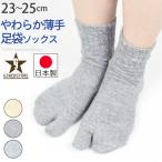 靴下 レディース 足袋 ソックス 婦人用 冷え症 足指 健康 快適 防臭 たび 日本製 socks