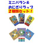 ドラゴンボール超 ミニバラン&おにぎりラップ 2種類セット スケーター 日本製
