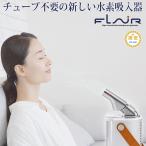 FLAIR フレアー 水素吸入器 水素吸引