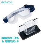 ケンコス専用 水素eyeゴーグル＆スタンド セット 目の水素浴 アイケア KENCOS アクアバンク 水素摂取 水素吸入 美容 健康 目のリフレッシュに