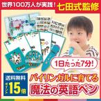 【音声ペン】たった35日で私の子供が英語を話し始めた！【世界の七田式】子供向け英語教材「音声ペン★7+BILINGUAL（セブンプラスバイリンガル）」