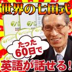 英会話・英語教材 たった60日で英語が話せる!世界の七田式英語教材「7+English」CD6枚分の英語フレーズ・英単語を完全記憶できる(7大特典付き&ポイント15倍)