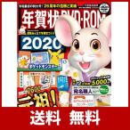(カレンダー付き)年賀状 DVD-ROM 2020 (インプレスムック)