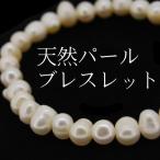Yahoo! Yahoo!ショッピング(ヤフー ショッピング)爆買 ブレスレット レディース/天然パール ブレスレット/真珠 人気 プレゼント ギフト ゆうパケット（ポスト投函）発送