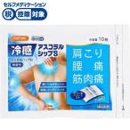 【第3類医薬品】◆ハピコム 冷感アスコラルシップS　大石膏盛堂 10枚