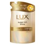 ラックス スーパーリッチシャイン シャンプー つめかえ用 280g LUX ユニリーバ