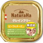 ナチュラハ グレインフリー ビーフ&チーズ入り 100g ナチュラハ NaturaHa マルカン