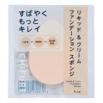ちふれ リキッド＆クリームファンデーションスポンジ 1個 CHIFURE