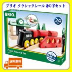 ブリオ クラシックレール 8の字セット 知育玩具 スウェーデン王室でも愛用