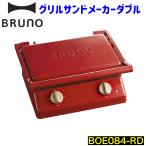 ブルーノ グリルサンドメーカーダブル BOE084-RD ホットサンドメーカー タイマー付き プレート取り外し可能 温度調節 油受けトレイ付き キッチン 調理