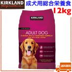 カークランドシグネチャー 成犬用総合栄養食 12kg ペットフード ドッグフード ドライフード 乳酸菌 食物繊維 タンパク質 オメガ脂肪酸 健康維持