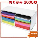 おりがみ  3000枚　収納ケース(段ボール)つき 大容量 千羽鶴 男の子 女の子 プレゼント お祝い 知育玩具 おもちゃ 工作 図工 折り紙 オリガミ