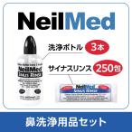 ニールメッド 鼻洗浄用品 セット サイナスリンス 250包 + 洗浄ボトル3本 (240ml×3本) 鼻うがい 鼻洗浄 花粉症 鼻炎 インフルエンザ PM2.5 ハウスダスト