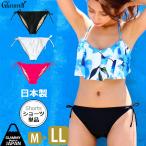 日本製 水着ショーツ単品 レディース スイムショーツ 大きいサイズ 無地 ブラック パンツ 下だけ ビキニ 高品質 ブラ別売 メール便OK