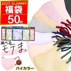 福袋 2025 50枚 モテま バイカラー マスク ラッキーパック 3D 不織布 くすみカラー 立体 モテますく ふわふわ 4層構造 小顔 メール便送料無料