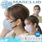 ショッピングマスク 不織布 カラー マスク 不織布 20枚 冷感バイカラー マスクラブ 3D 立体 MASCLUB 小顔 立体マスク くすみカラー 3層構造 大人 女性 レディース メール便送料無料