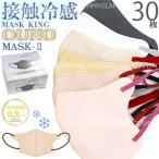 ショッピング3dマスク マスク 不織布 30枚 冷感 MASK KING マスクキング 立体 3D 小顔 カラー 血色 超軽量 OUNO MASK2 女性 レディース 大人 ふつう メール便送料無料