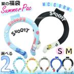 処分特価 スヌーピー ネッククーラー 福袋 2024 ネックリング 保冷 PCM キャラクター 28℃ 熱中症対策 SNOOPY 大人 子供 キッズ ペット メール便送料無料