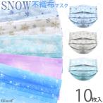 在庫処分 B級品 マスク 不織布 10枚 カラー 柄 雪の結晶 スノー おしゃれ プリーツ 3層構造 平ゴム 使い捨て 小顔 グレー ブルー サックス メール便送料無料