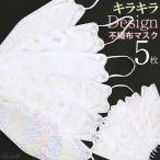 マスク 不織布 5枚 ダイヤモンド キラキラ カラー おしゃれ デザイン 大人 4層構造 使い捨て 立体 3D 小顔 ホワイト 女性 レディース メール便送料無料