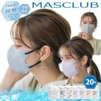 マスク 冷感 不織布 20枚 バイカラー マスクラブ 3D 立体 MASCLUB 小顔 立体マスク くすみカラー 3層構造 大人 女性 レディース メール便送料無料