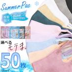 冷感 モテま 50枚 接触冷感 マスク 不織布 くすみカラー 立体 モテますく ワンカラー 夏 Q-max値0.332 3D ふわふわ 4層構造 小顔 福袋 2025 メール便送料無料