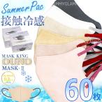 福袋 マスク 不織布 60枚 冷感 MASK KING マスクキング 立体 3D 小顔 カラー 血色 超軽量 OUNO MASK2 女性 レディース 大人 ふつう メール便送料無料