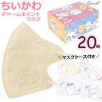 20枚 1箱 ちいかわ B キャラクター マスク 不織布 立体 3D 小顔 ベージュ カラー CHIIKAWA 推し活 推しキャラ キッズ 子供 レディース 女性 メール便送料無料