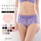 サニタリーショーツ 生理用パンツ 羽根付き ショーツ レディース 女性 glamore グラモア サニタリー FT0248 返品交換不可