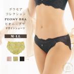 ショーツ レディース スタンダード レース 綿 ショーツ単品 ピオニーブラ デザインショーツ 女性 下着 FT0379 返品交換不可