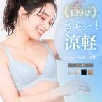 ショッピング初回 ブラジャー 育乳ブラ 脇肉 夏用 涼しい 冷感 接触冷感 グラモアブラ COOL FT0401 初回返品交換0円