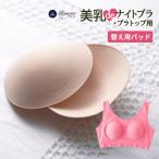 美乳deナイトブラ・ナ