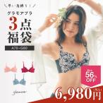 ショッピングブラジャー ＼サイズがあえば超ラッキー／福袋 グラモアブラ 3枚入り 育乳  ブラジャー 下着 レディース グラモア 補正ブラ 脇高 脇肉 セット FT1108 交換可・返品不可