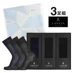 [送料無料] 3足組ギフトセット ランバン コレクション ブランド靴下 リブ編み