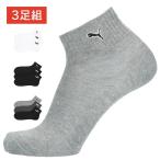 セール PUMA プーマ 3足組 メンズ 靴下 消臭加工 つま先・かかと補強 3柄  ショート丈 ソックス ソックス メンズ 紳士 プレゼント 贈答 ギフト 02822206