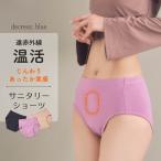 ショッピングサニタリーショーツ decresc. blue デクレッシェンドブルー 遠赤外線 ツボ押し サニタリー ショーツ パンツ レディース 女性 婦人 あたたかい インナー 06901000