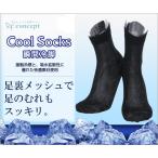 クールソックス Cool Socks 接触冷感 無地 ドット柄 ショート クルー丈 つま先部 メッシュ メンズ ナイガイ concept  (コンセプト) ポイント10倍