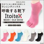 Itoitex イトイテックス ランニングソックス 5本指 ショート 和紙×シルク 靴下 マラソン トレイルランニング 2945-501 ポイント10倍