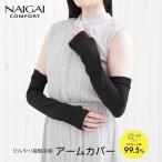 ショッピングアームカバー アイスハウス アームカバー ロング丈 無地 ひんやり 接触冷感 UVカット NAIGAI COMFORT ナイガイ コンフォート　03072521