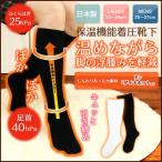 着圧ソックス 保温機能 ふくらはぎ25hpa 足首40hpa (30mmHg) 弾性ストッキング 当店オリジナル メンズ＆レディス 3953-004 giftset ギフト