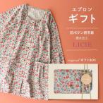 [母の日 ギフトセット]LICIE リッシー LIBERTY リバティプリント ルルイザベラ 撥水加工 40サテン 前ボタン 割烹着 かっぽう着 エプロン レディース  70553025