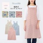 リバティプリント エプロン Katie and Millie ケイトアンドミリー 綿100% 40ブロード 後結び ロング レディース LICIE リッシー LIBERTY 70554012 母の日